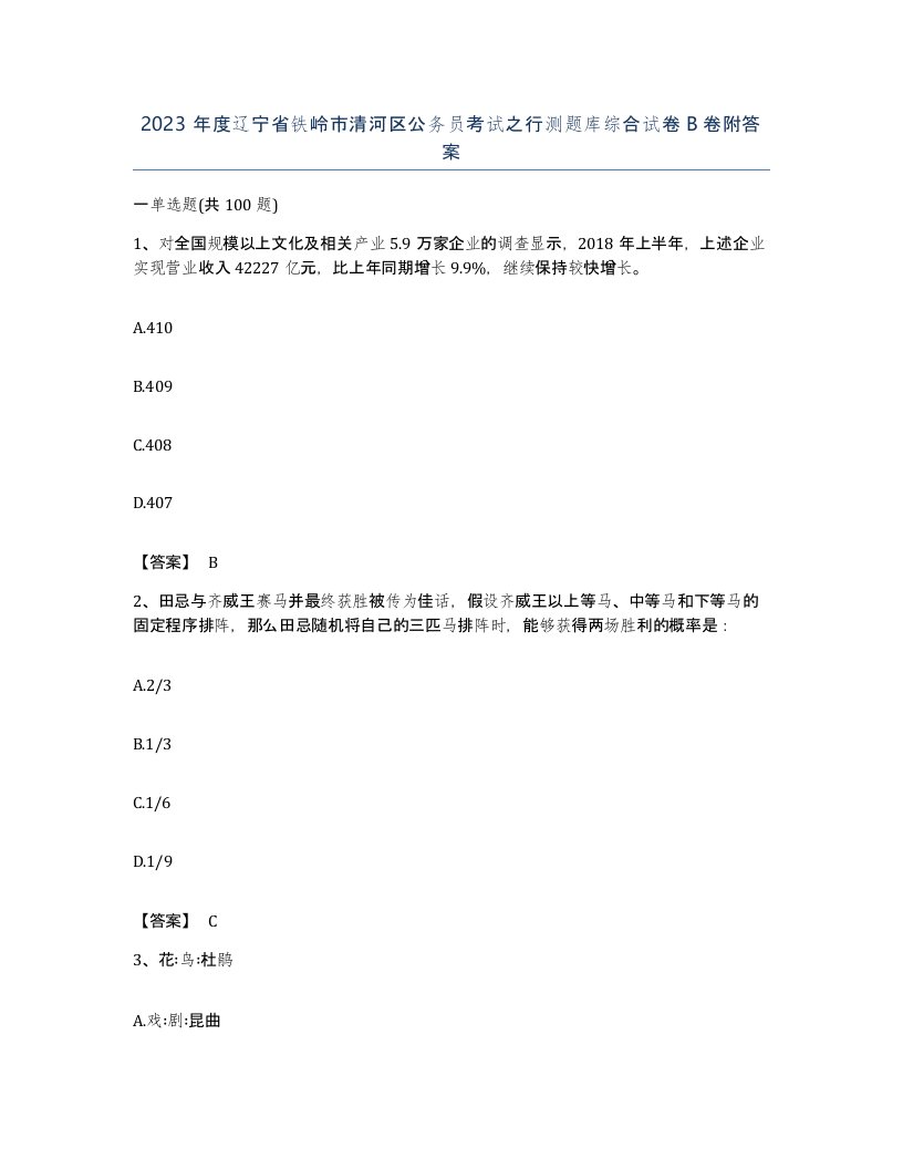 2023年度辽宁省铁岭市清河区公务员考试之行测题库综合试卷B卷附答案