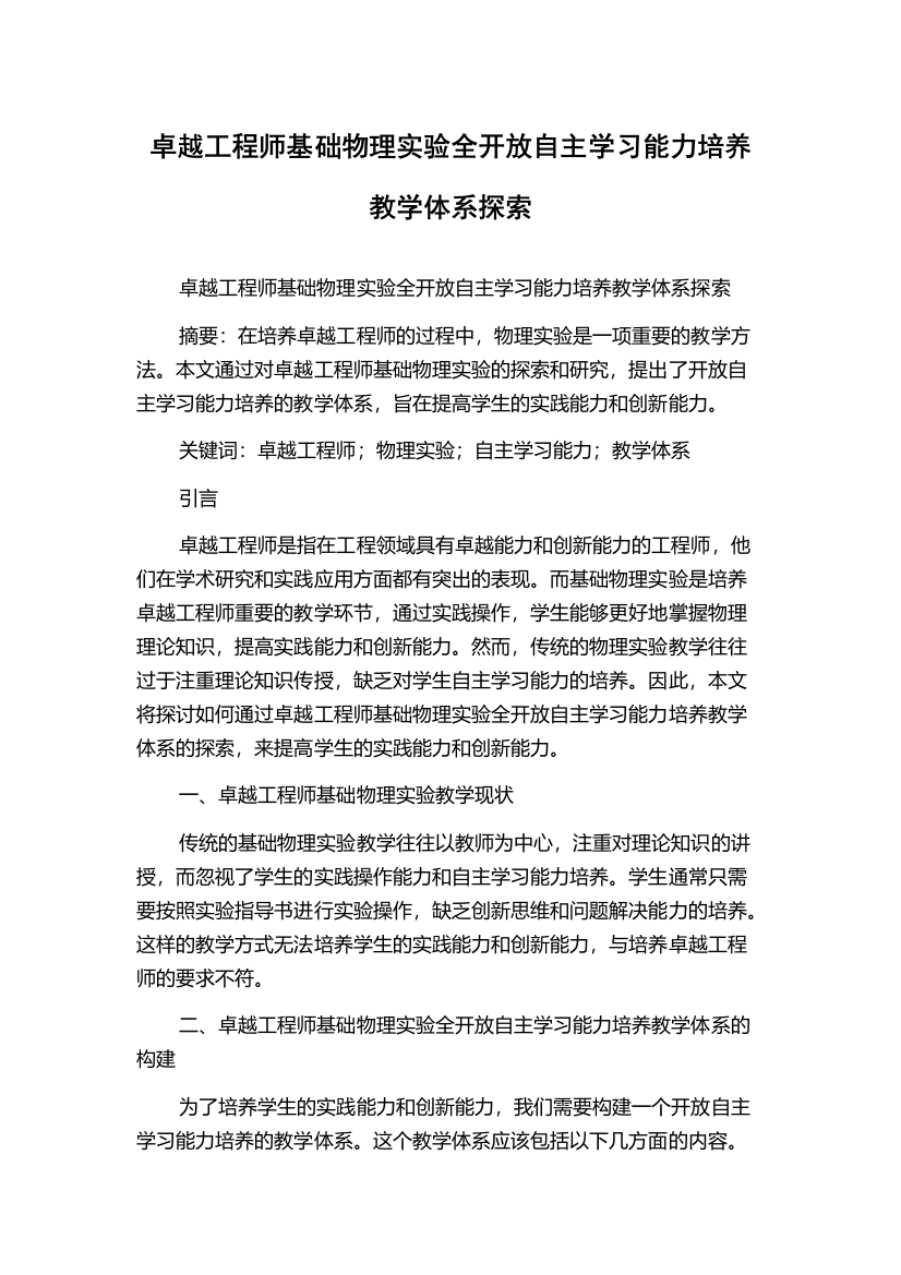 卓越工程师基础物理实验全开放自主学习能力培养教学体系探索