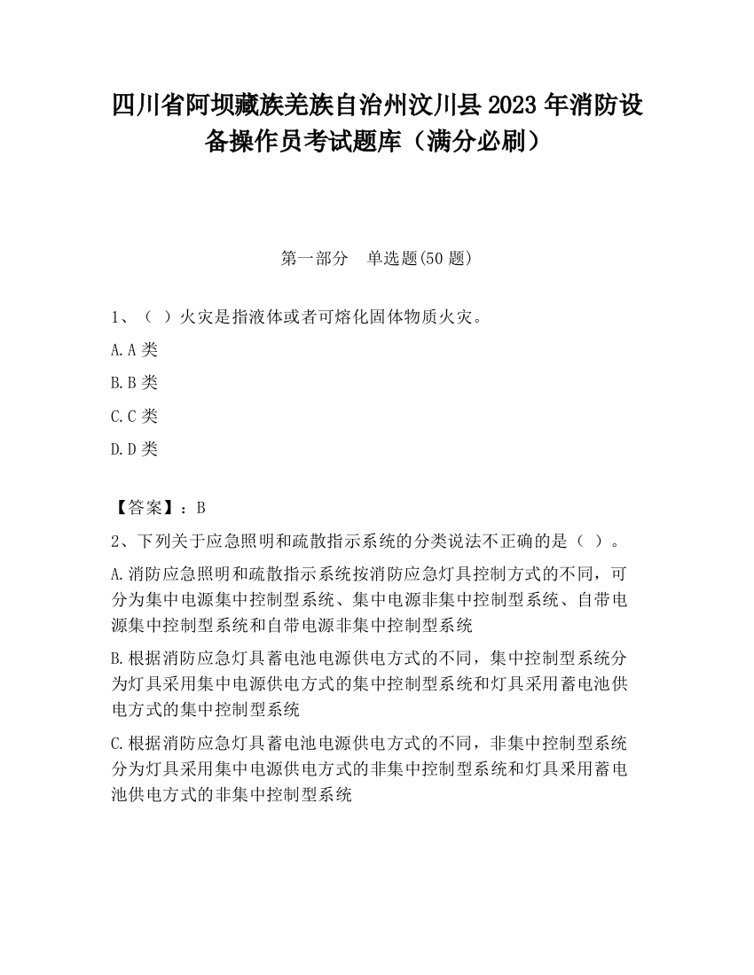 四川省阿坝藏族羌族自治州汶川县2023年消防设备操作员考试题库（满分必刷）