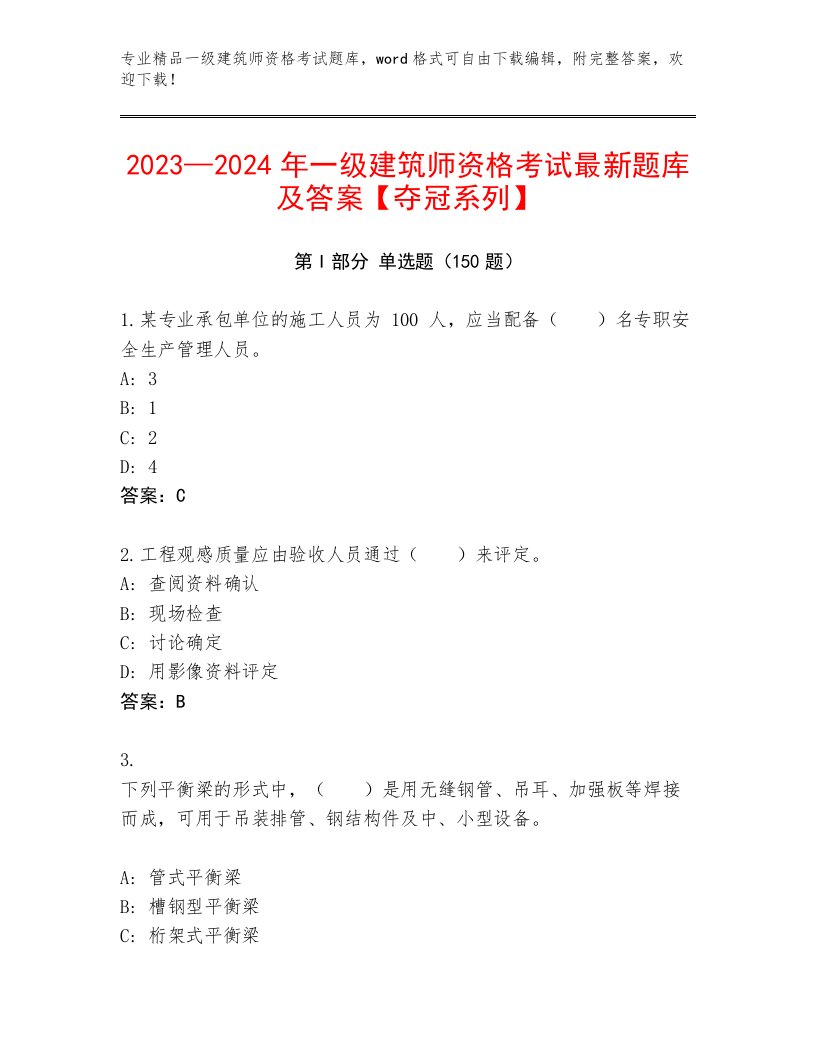 2022—2023年一级建筑师资格考试题库附答案【基础题】