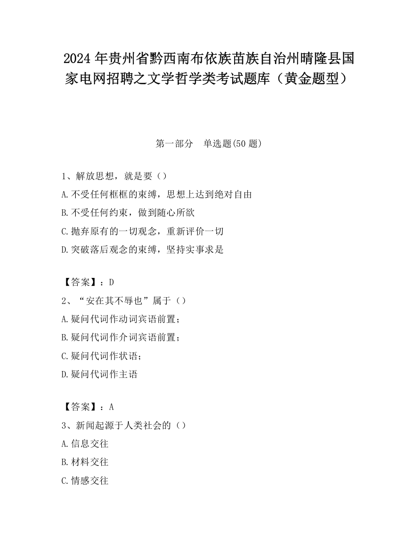 2024年贵州省黔西南布依族苗族自治州晴隆县国家电网招聘之文学哲学类考试题库（黄金题型）