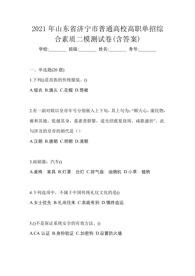 2021年山东省济宁市普通高校高职单招综合素质二模测试卷含答案