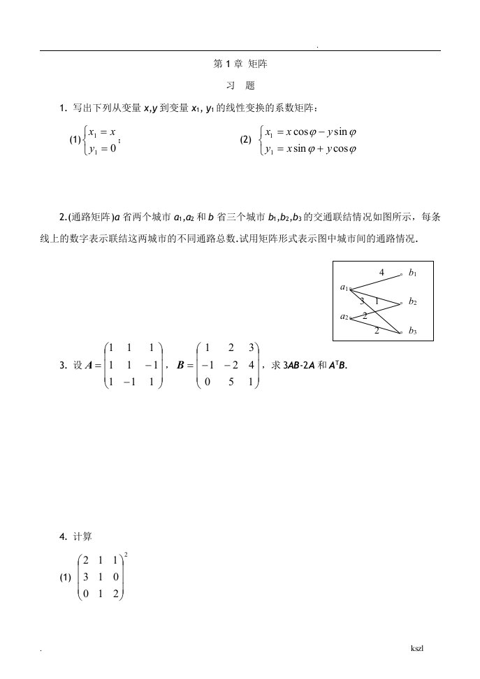 线性代数练习册附答案