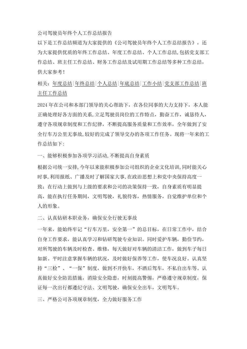 公司驾驶员年终个人工作总结报告