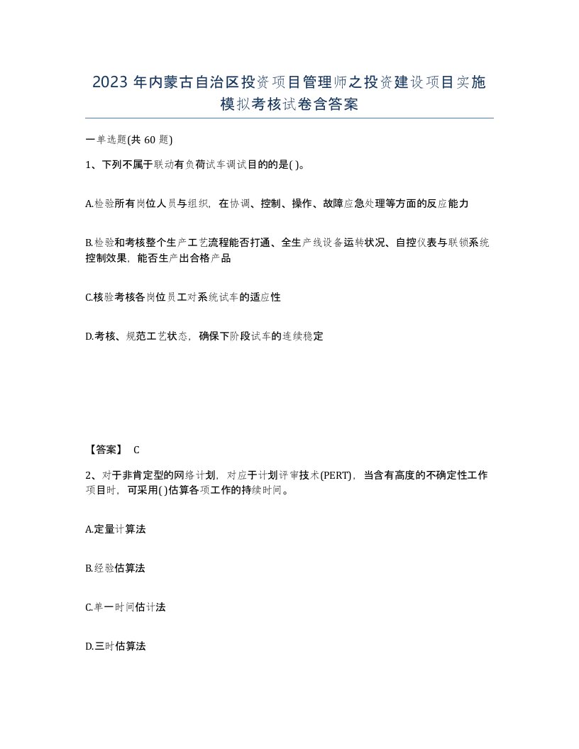 2023年内蒙古自治区投资项目管理师之投资建设项目实施模拟考核试卷含答案