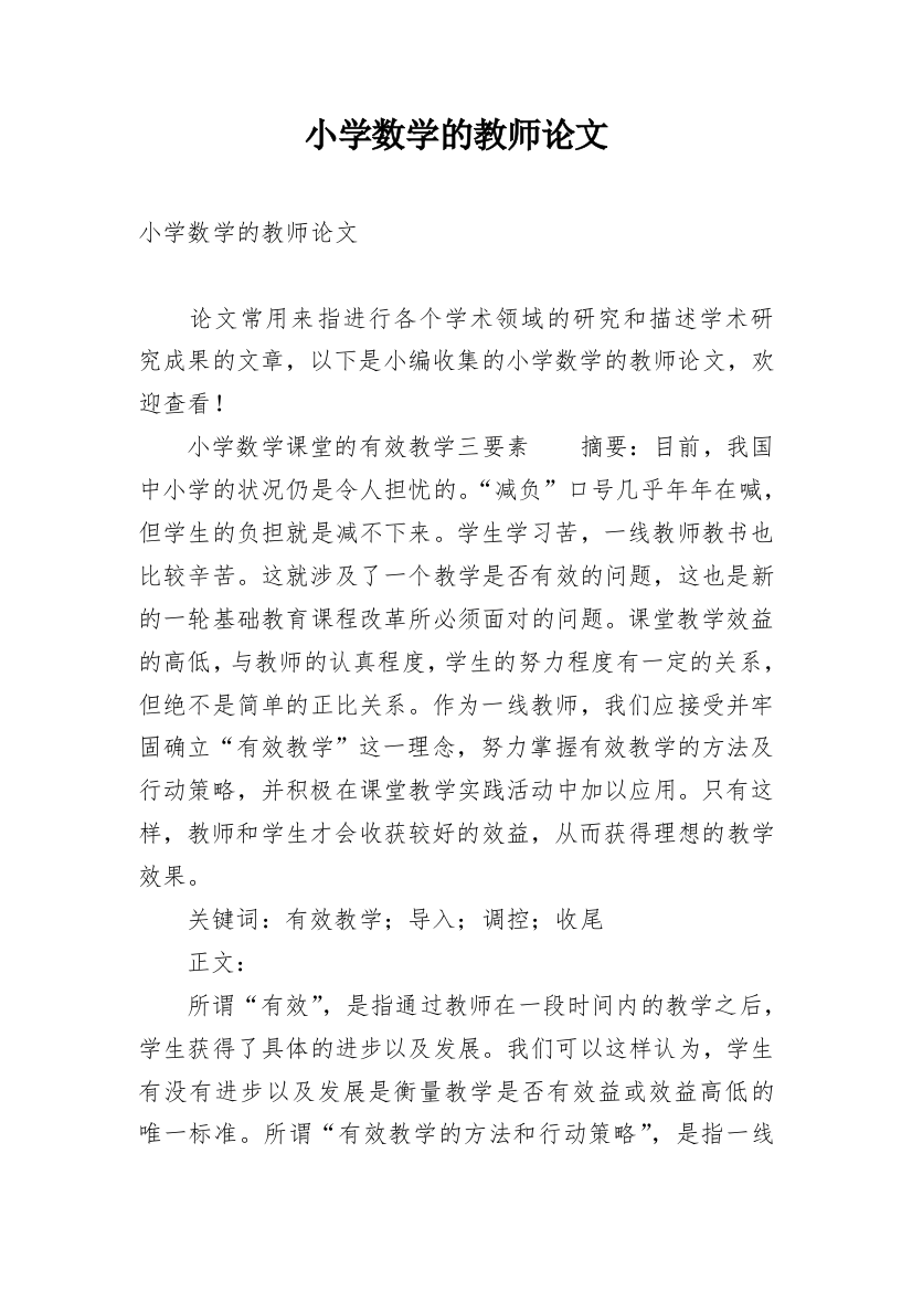 小学数学的教师论文