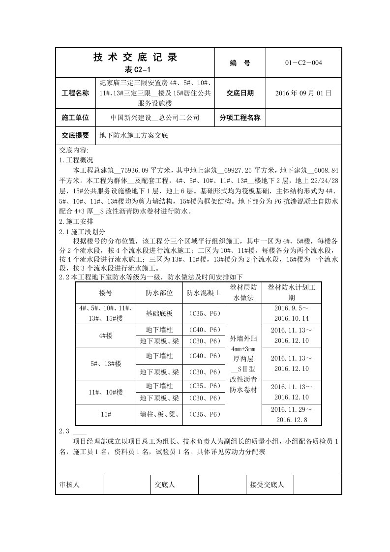 地下防水方案交底记录