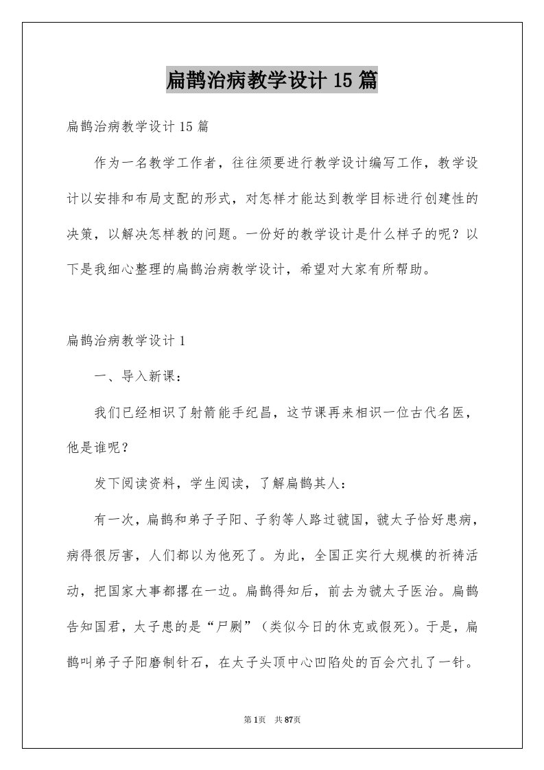 扁鹊治病教学设计15篇例文