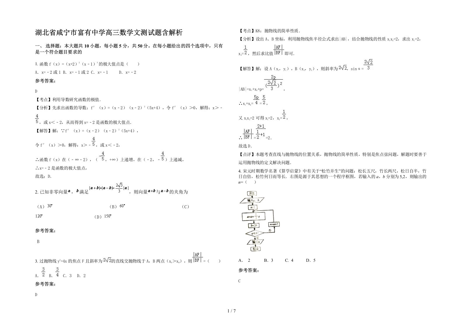 湖北省咸宁市富有中学高三数学文测试题含解析