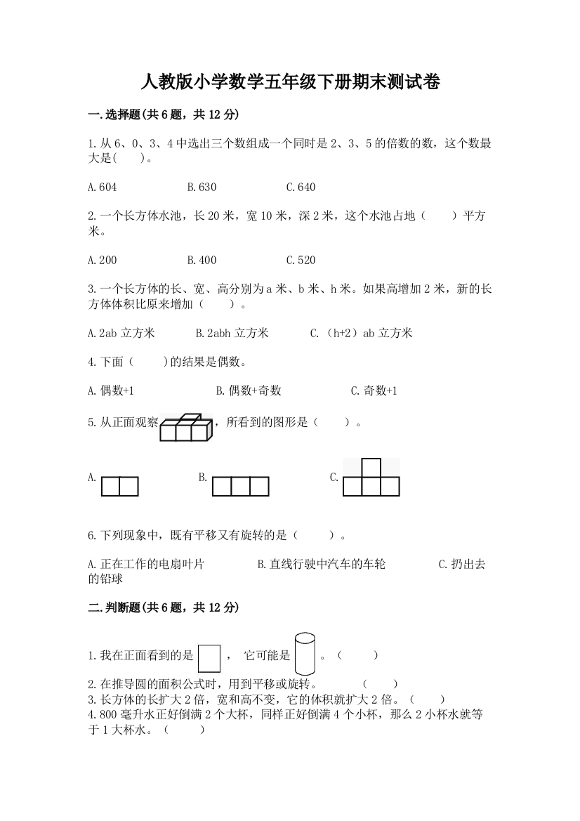 人教版小学数学五年级下册期末测试卷附参考答案【考试直接用】