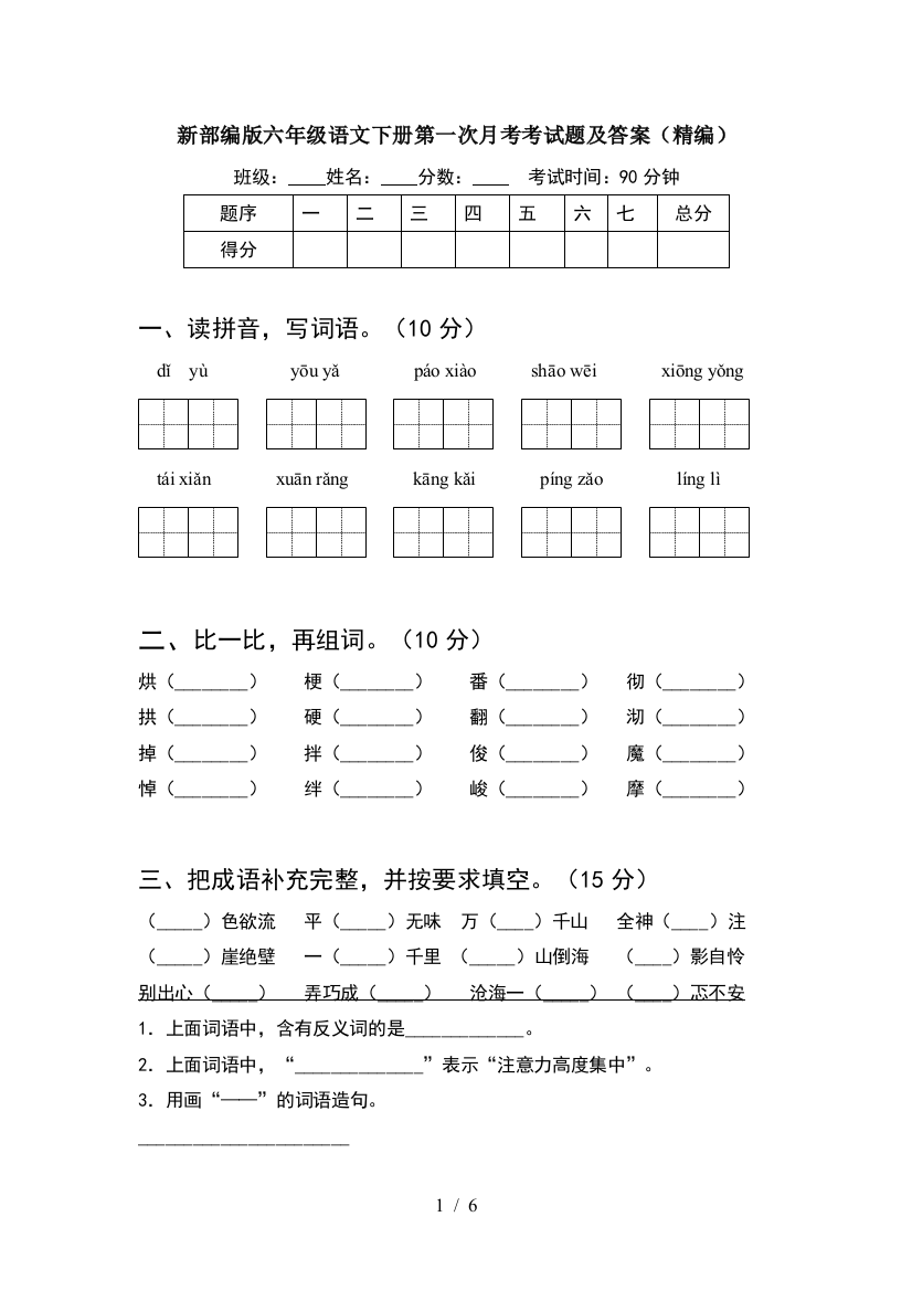 新部编版六年级语文下册第一次月考考试题及答案(精编)