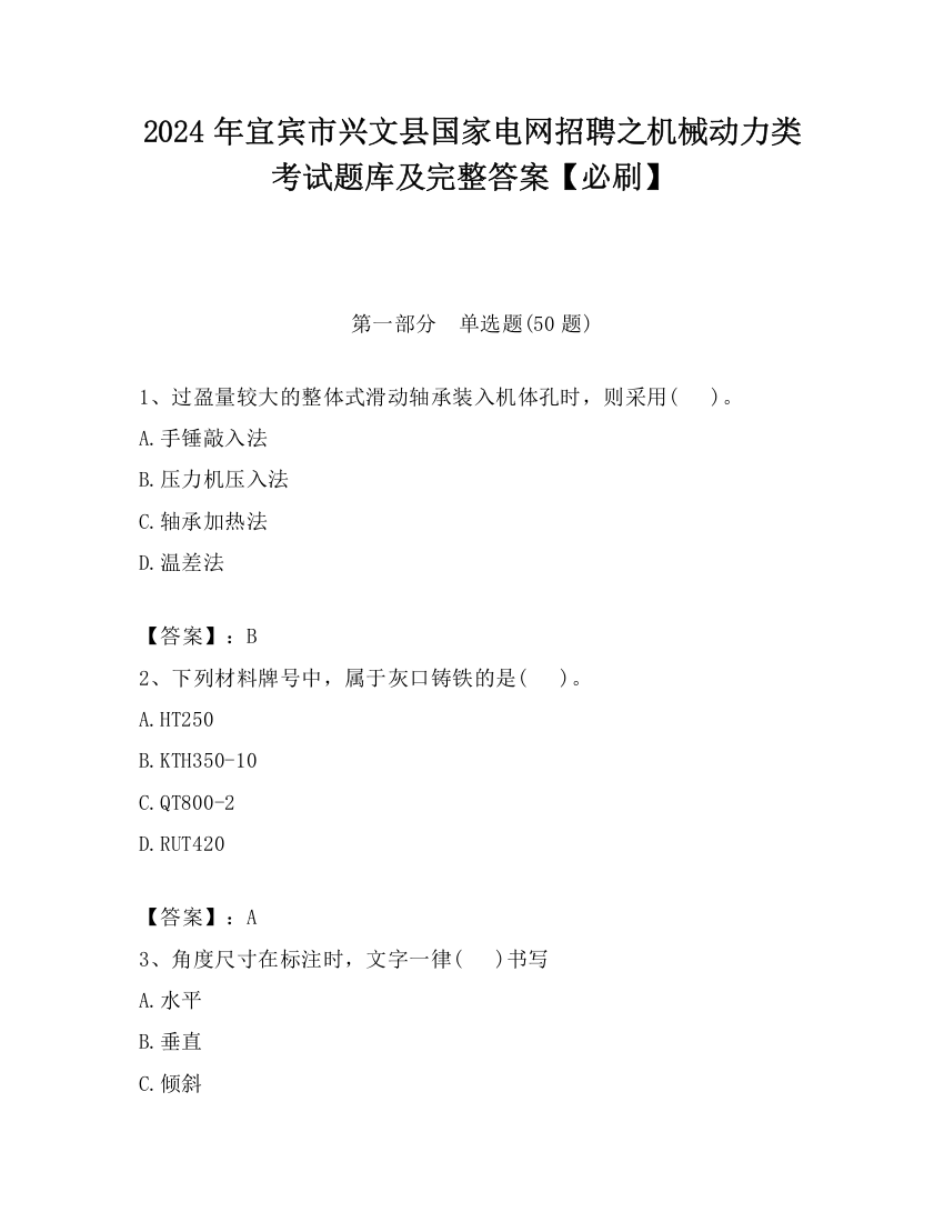 2024年宜宾市兴文县国家电网招聘之机械动力类考试题库及完整答案【必刷】