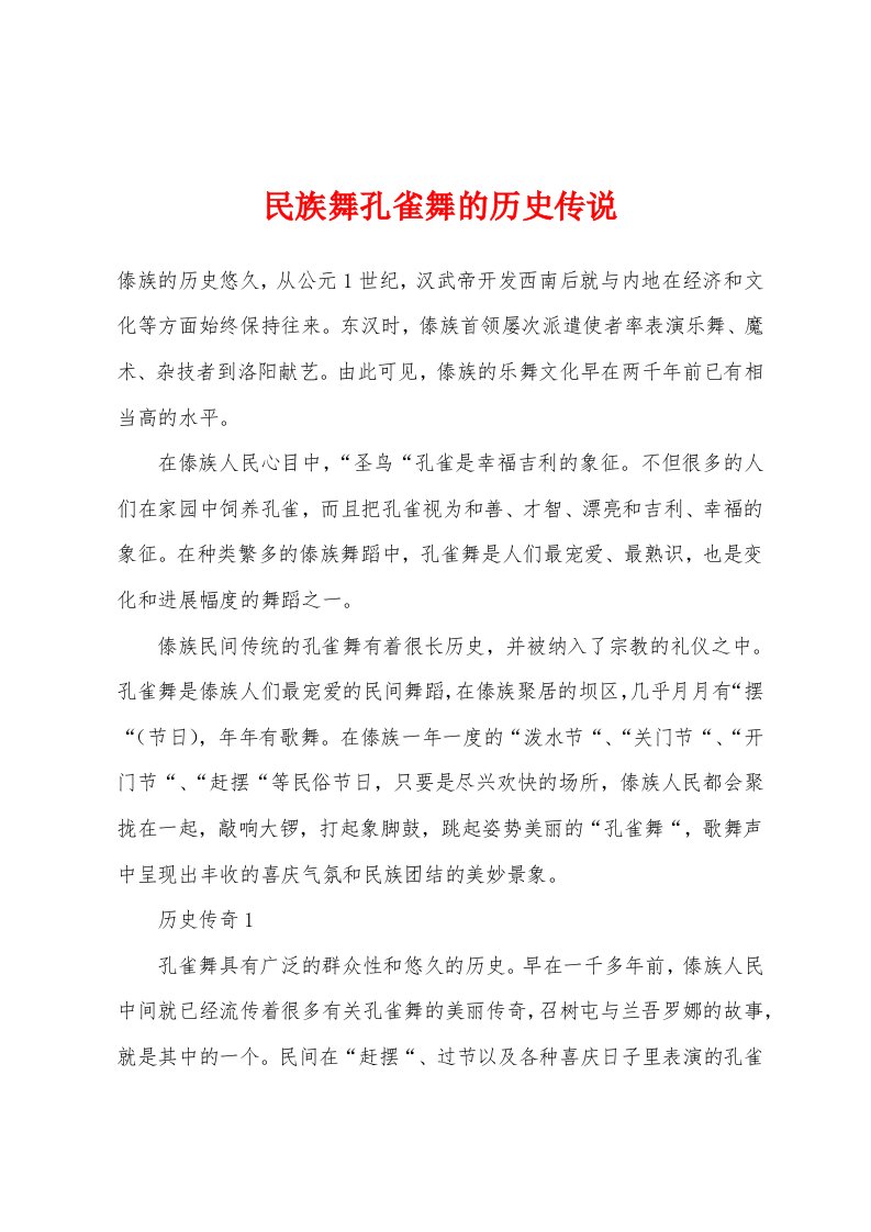 民族舞孔雀舞的历史传说