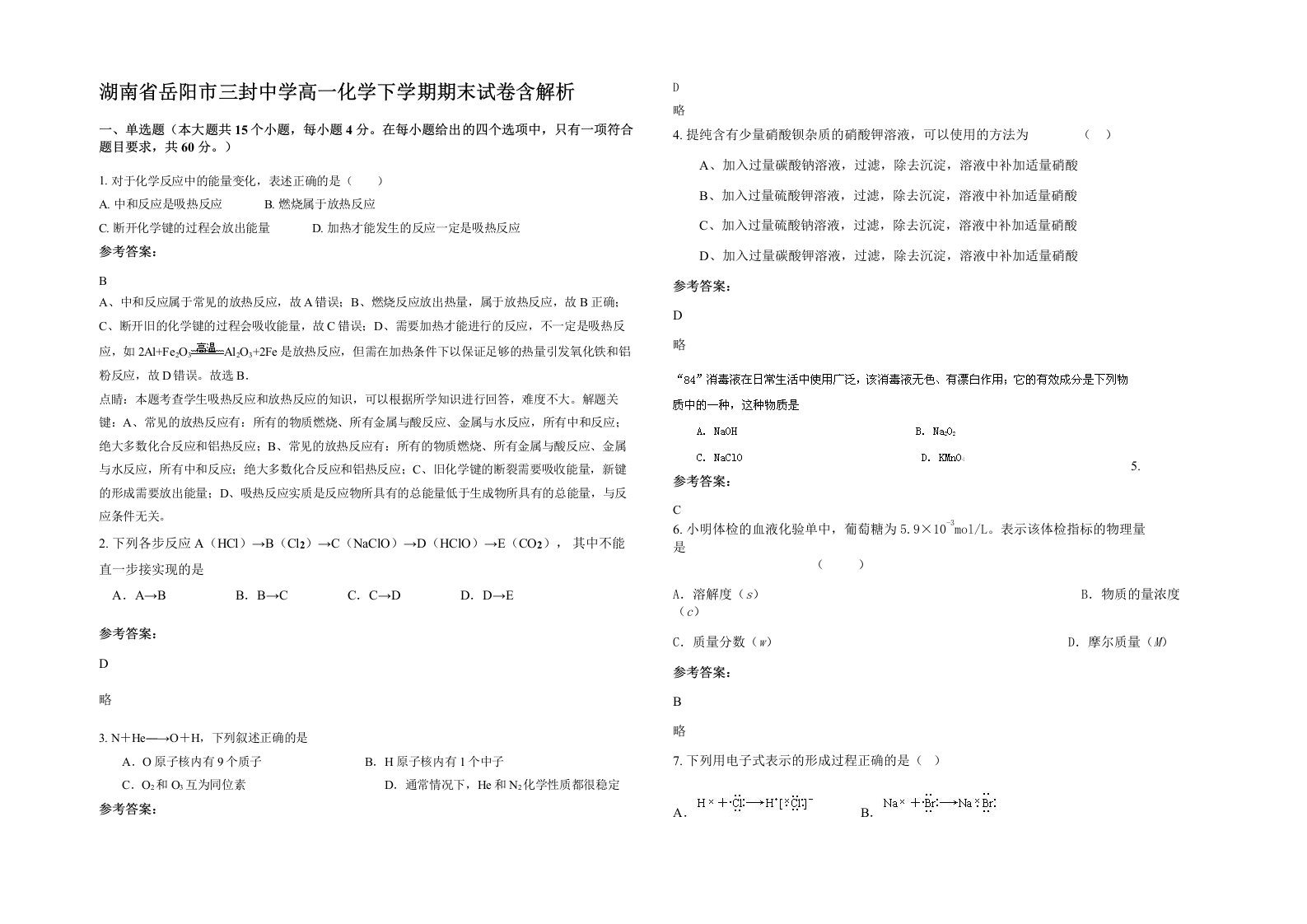 湖南省岳阳市三封中学高一化学下学期期末试卷含解析