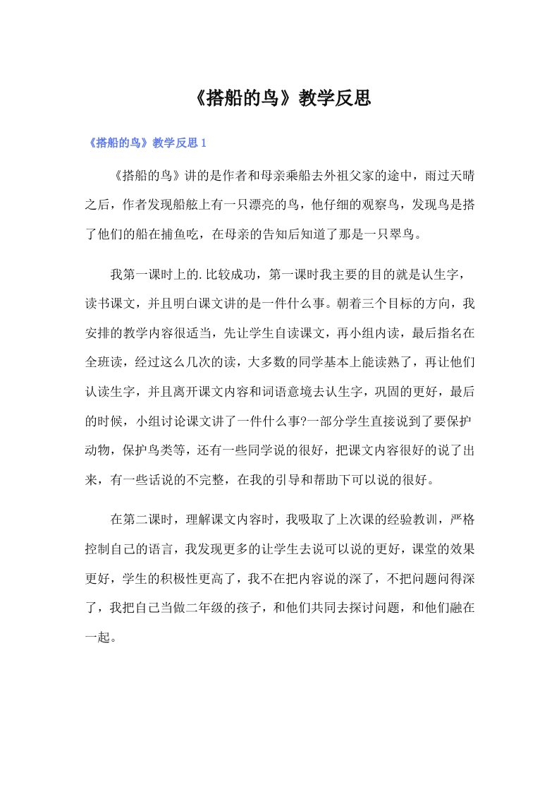 《搭船的鸟》教学反思