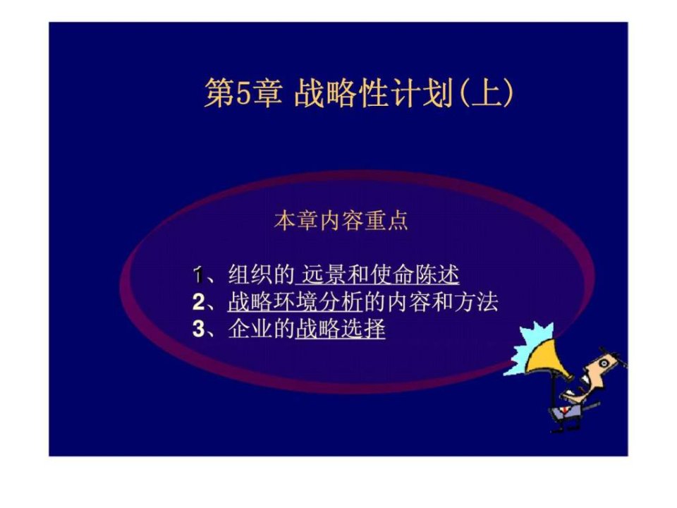 5战略性计划西安交大管理学ppt课件