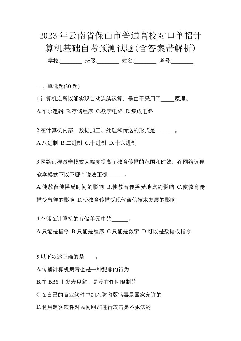 2023年云南省保山市普通高校对口单招计算机基础自考预测试题含答案带解析