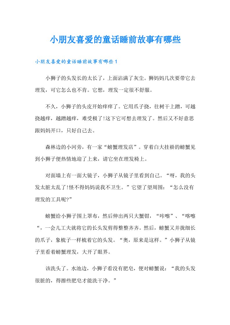 小朋友喜爱的童话睡前故事有哪些