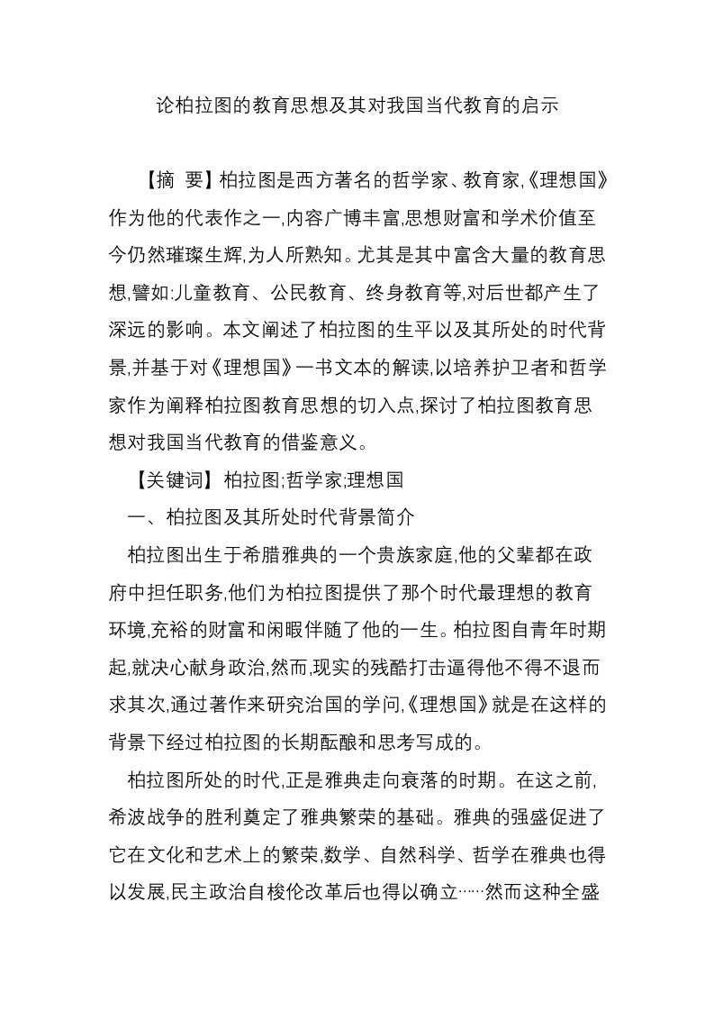 论柏拉图的教育思想及其对我国当代教育的启示