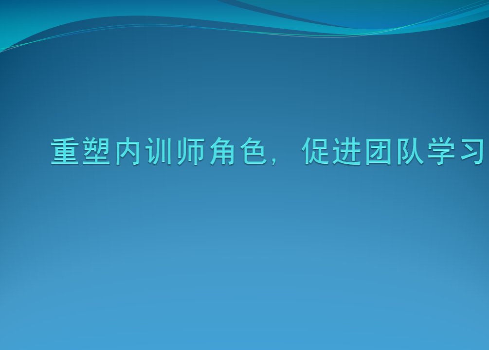 参考的内训师队伍建设白皮书