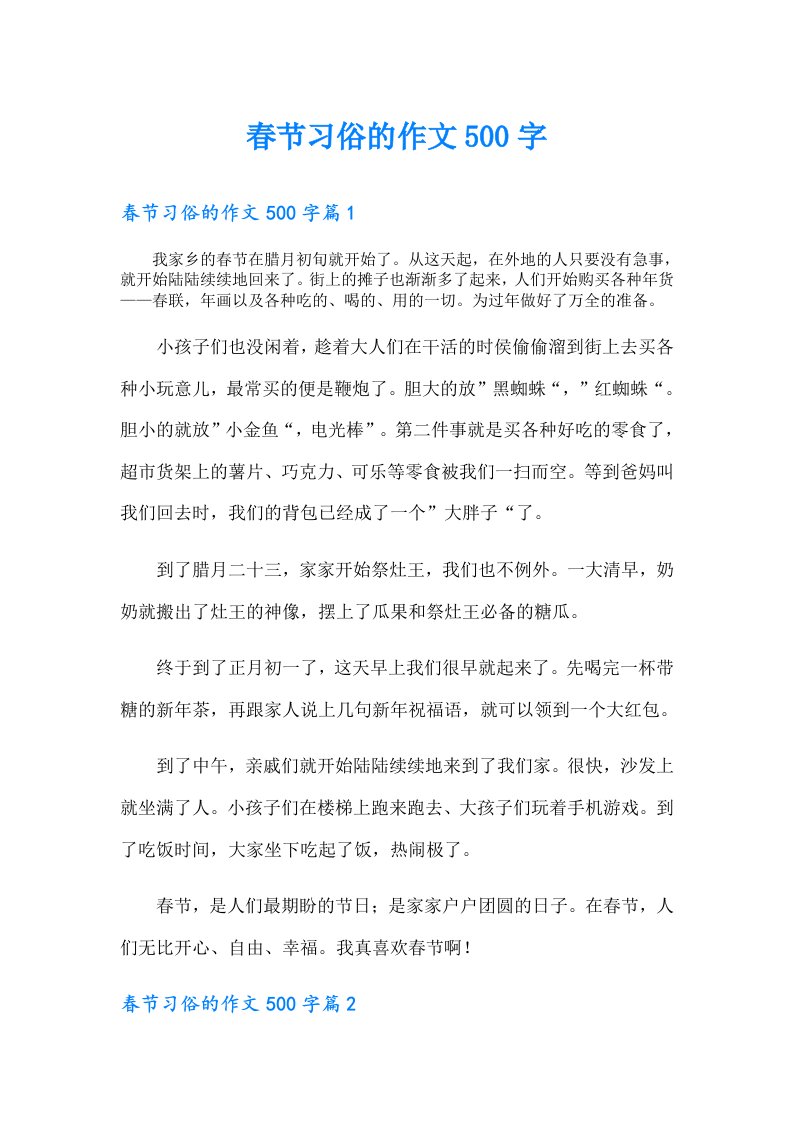 春节习俗的作文500字