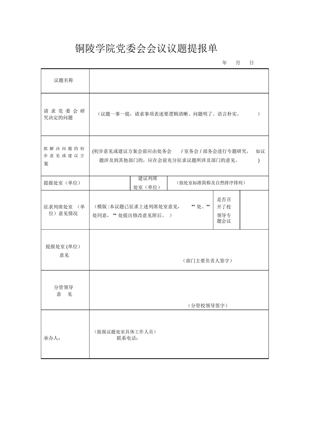 党委会议题提报单(新)