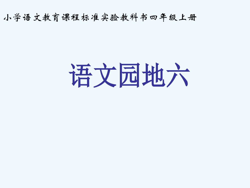 人教版小学四年级上册语文园地六课件汇编