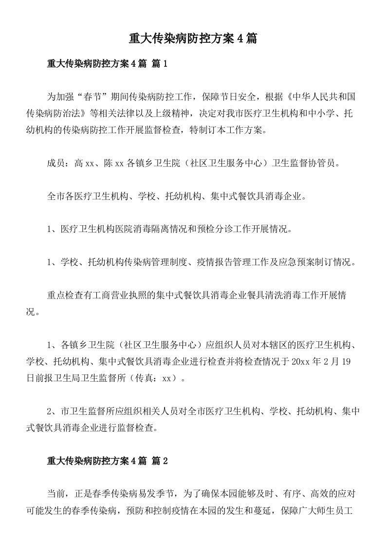 重大传染病防控方案4篇