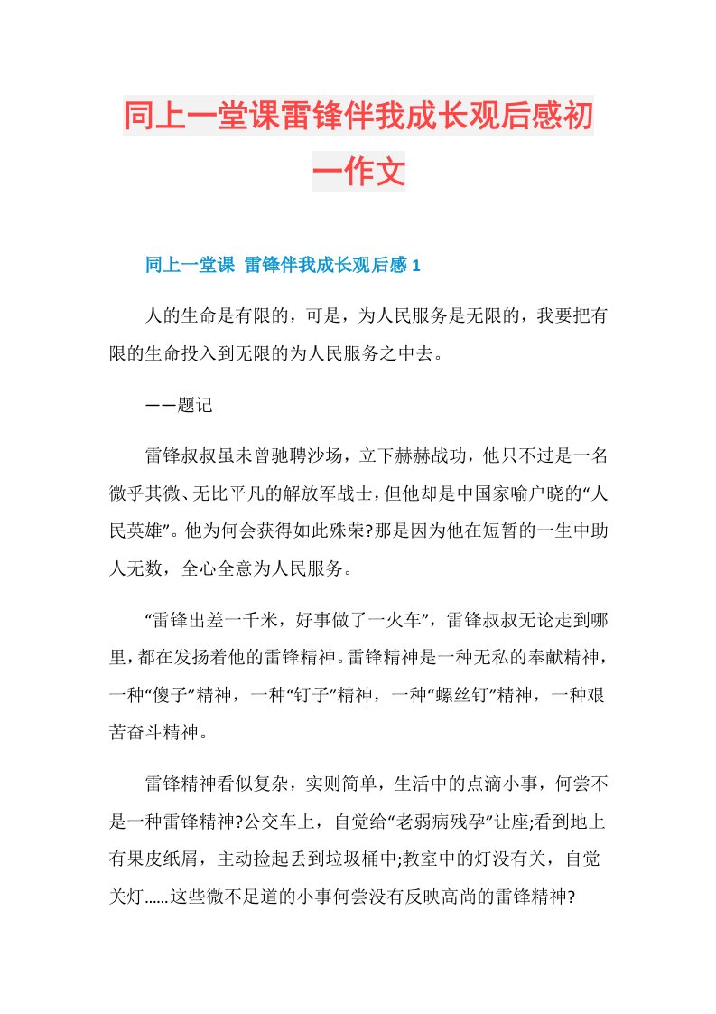 同上一堂课雷锋伴我成长观后感初一作文