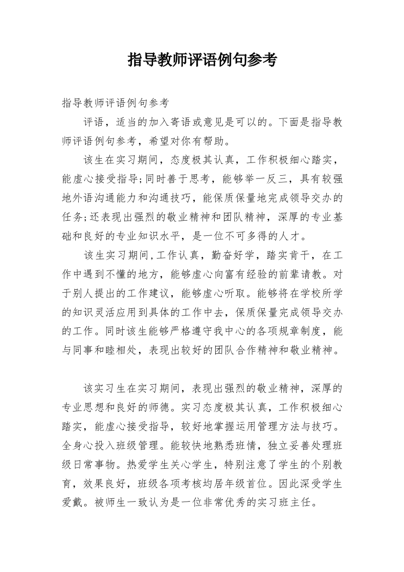 指导教师评语例句参考