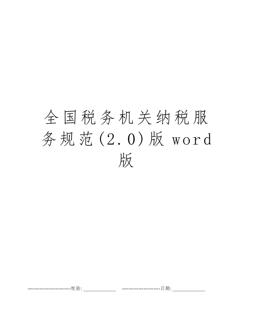 全国税务机关纳税服务规范(2.0)版word版