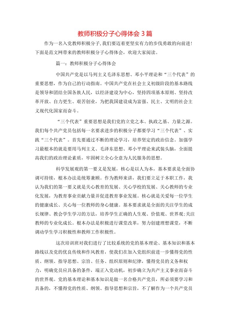 教师积极分子心得体会3篇