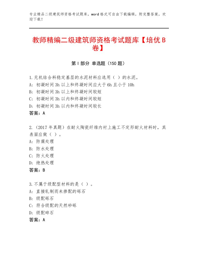 2022—2023年二级建筑师资格考试完整版及答案（基础+提升）