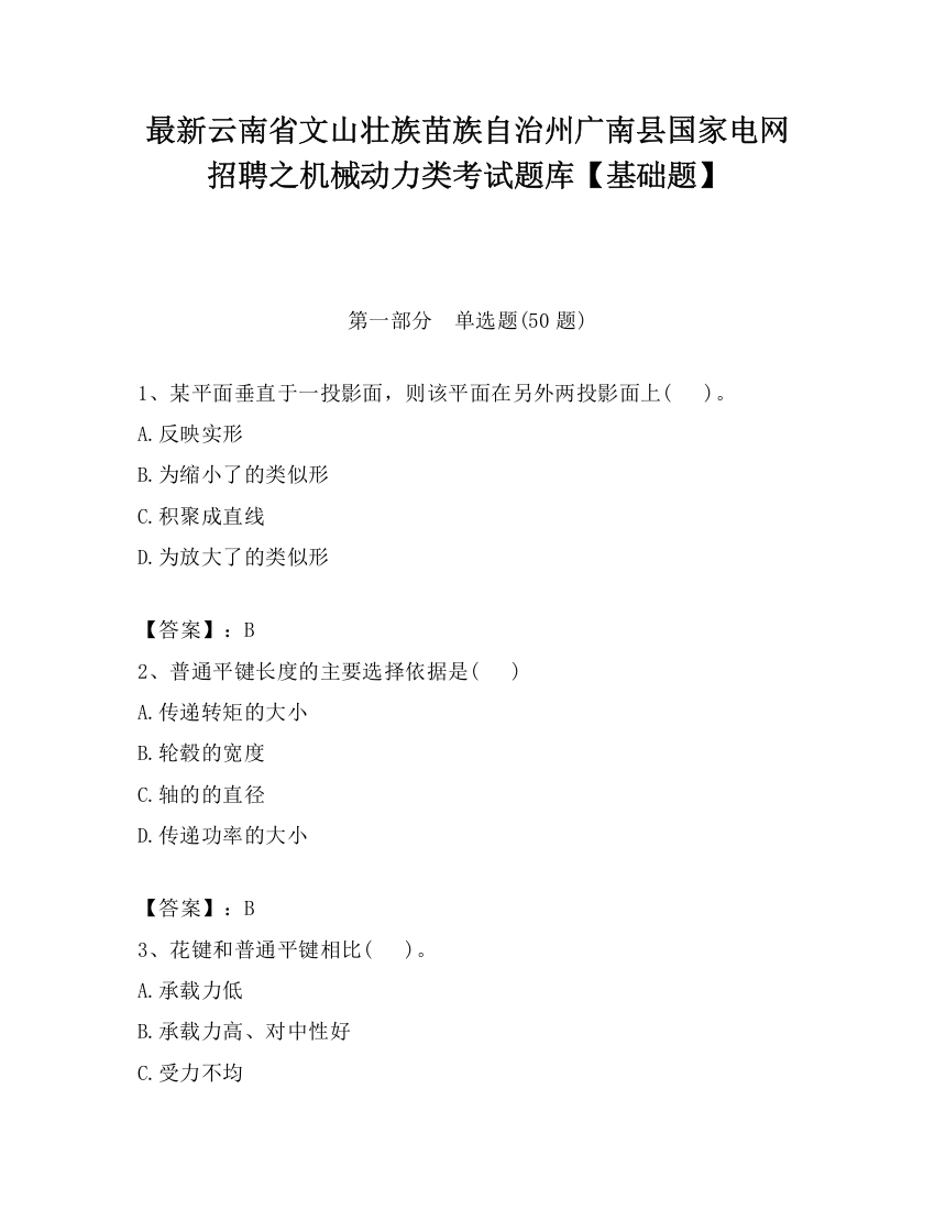 最新云南省文山壮族苗族自治州广南县国家电网招聘之机械动力类考试题库【基础题】