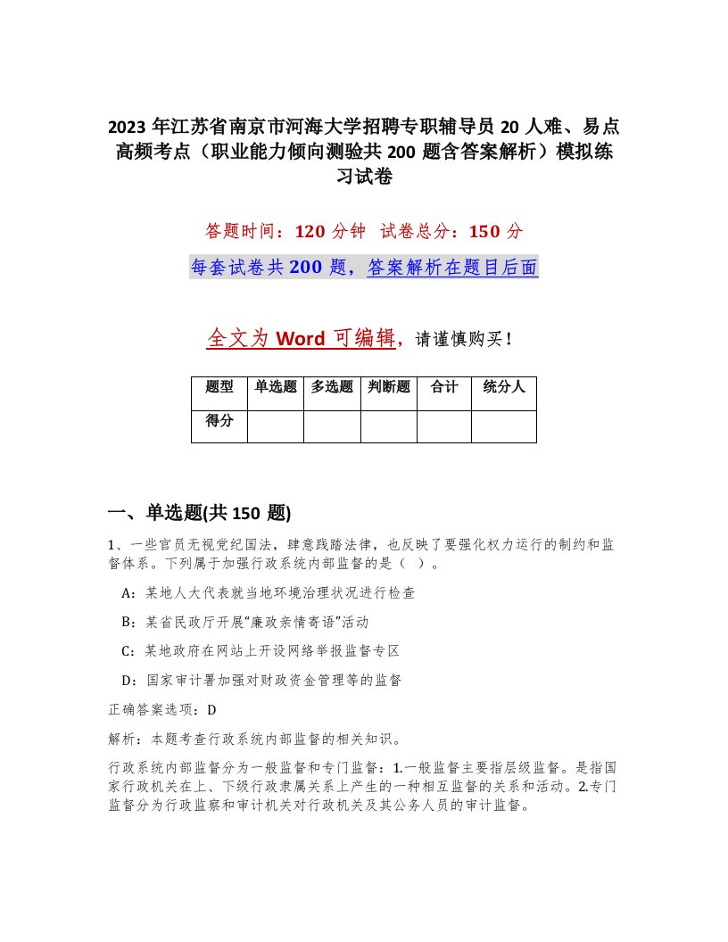 2023年江苏省南京市河海大学招聘专职辅导员20人难易点高频考点职业能力倾向测验共200题含答案解析模拟练习试卷