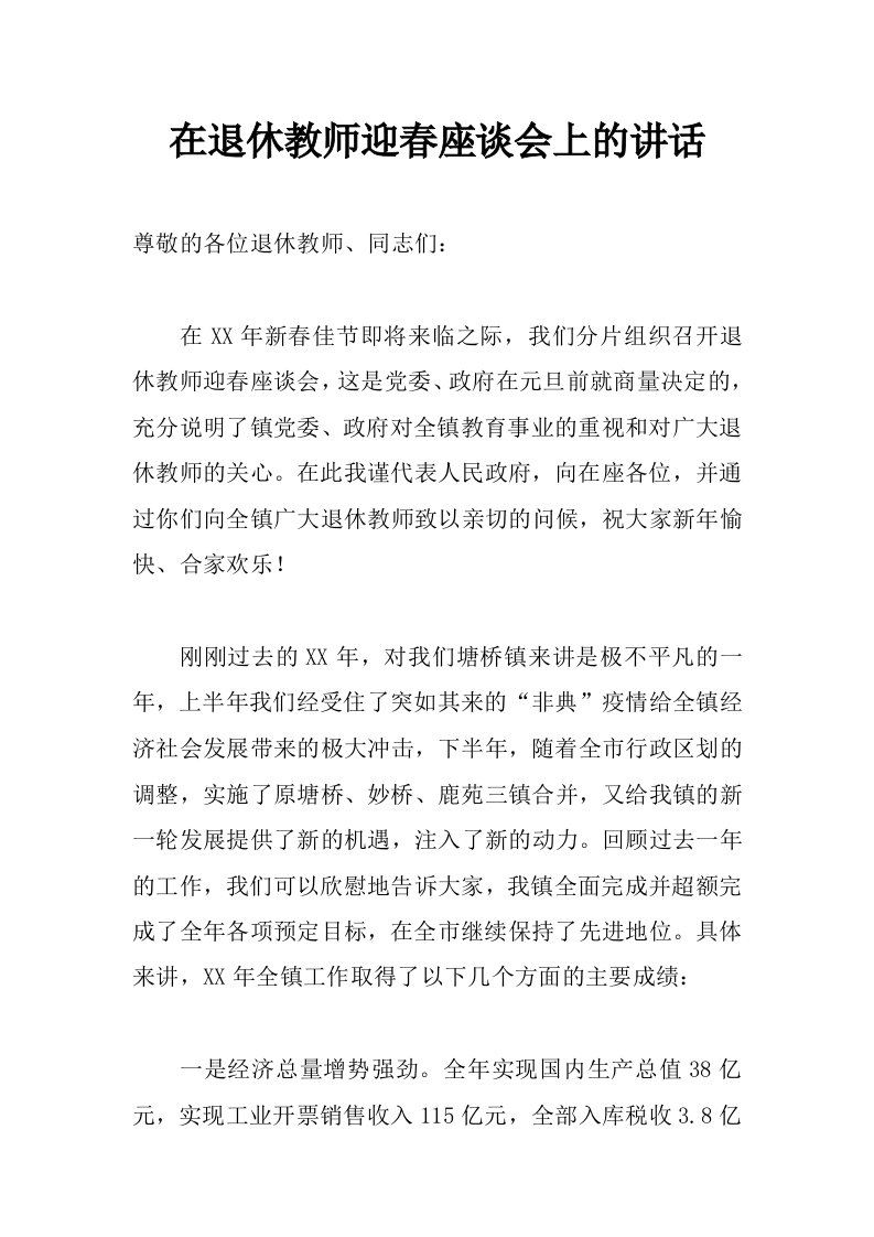 在退休教师迎春座谈会上的讲话