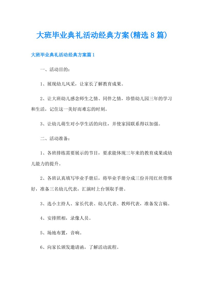 大班毕业典礼活动经典方案(精选8篇)