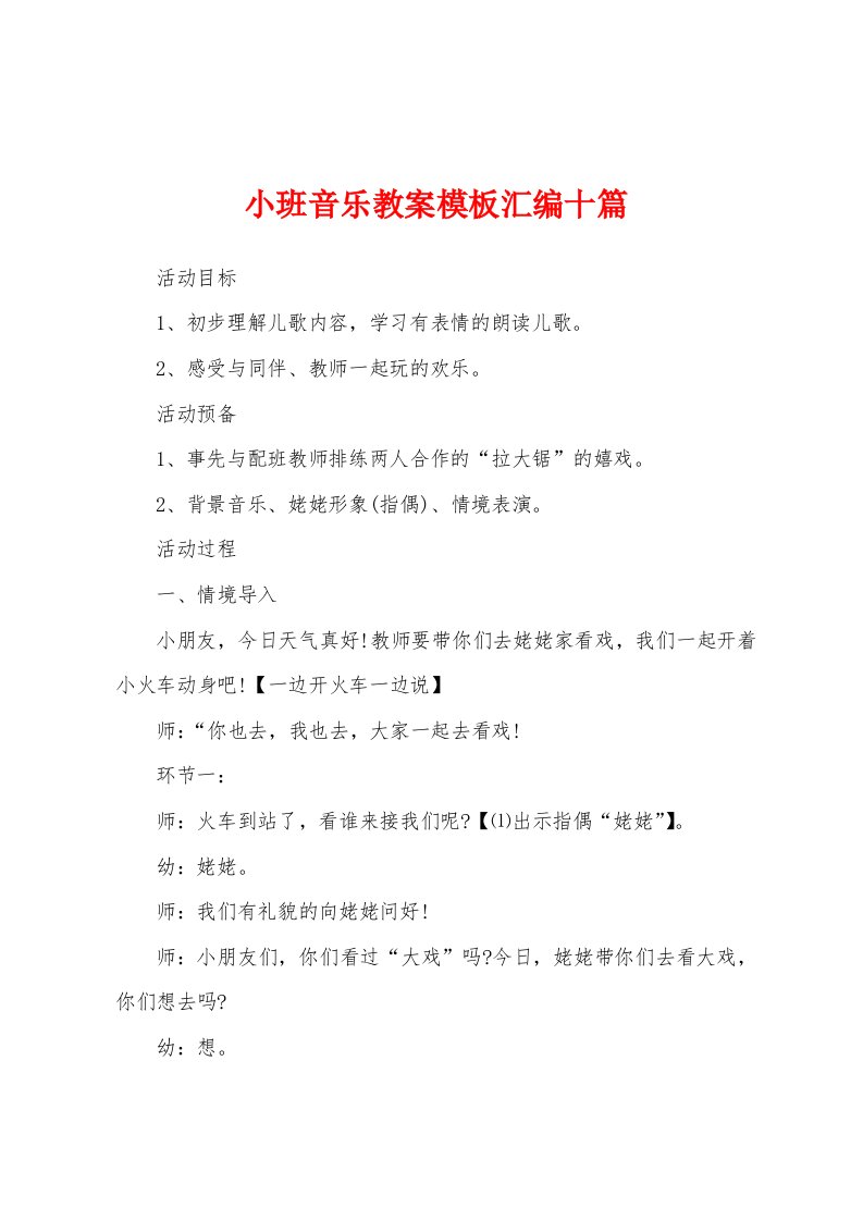 小班音乐教案模板汇编十篇