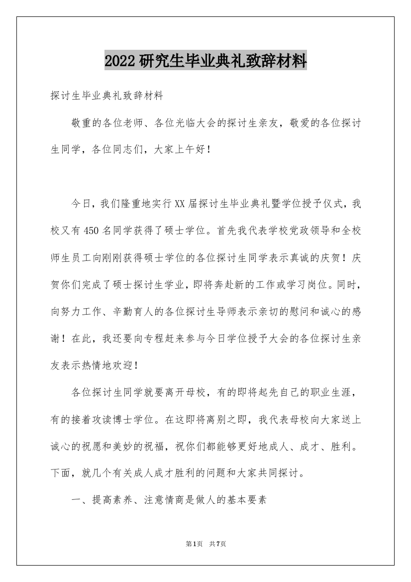 2022研究生毕业典礼致辞材料