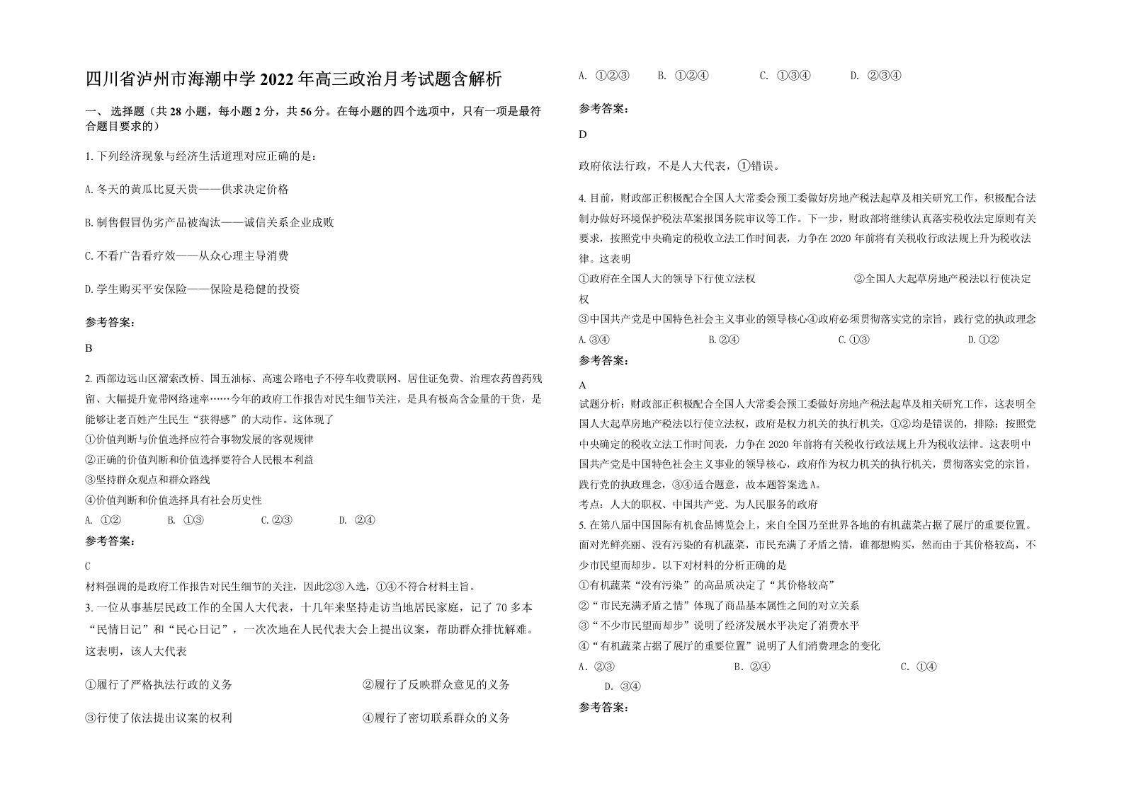 四川省泸州市海潮中学2022年高三政治月考试题含解析