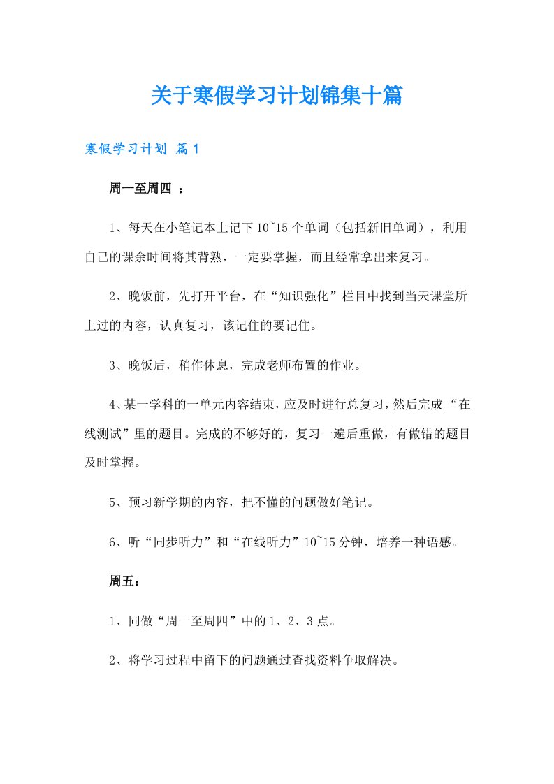 关于寒假学习计划锦集十篇