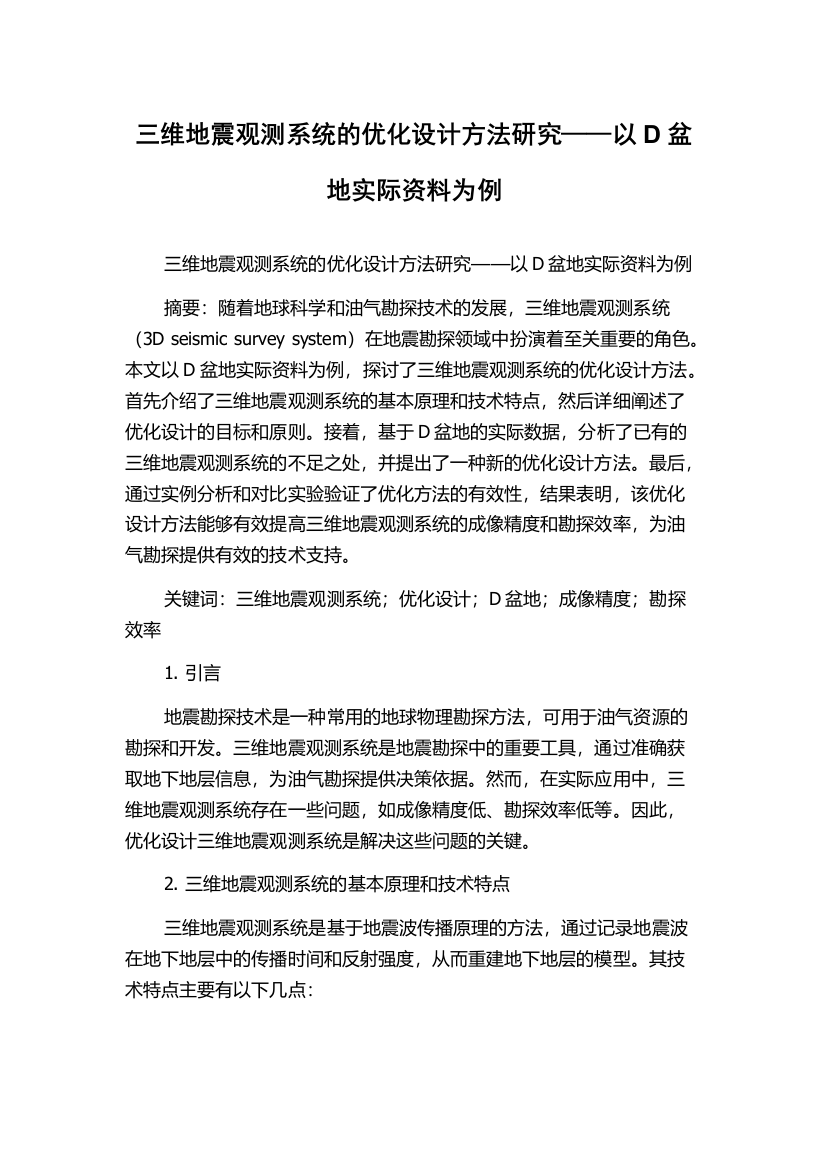 三维地震观测系统的优化设计方法研究——以D盆地实际资料为例