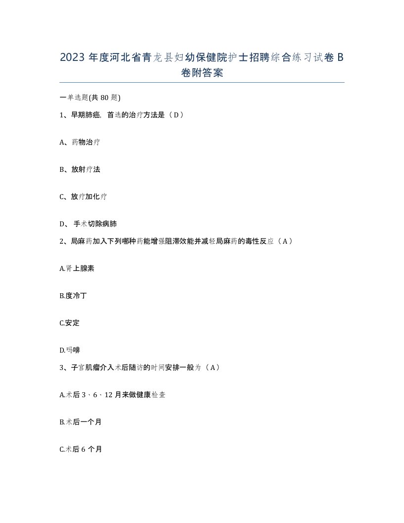 2023年度河北省青龙县妇幼保健院护士招聘综合练习试卷B卷附答案