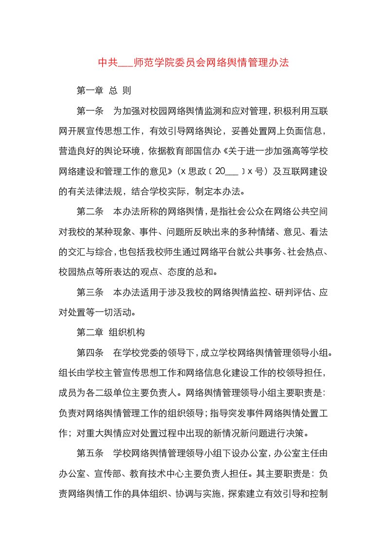 高校网络舆情管理办法高校大学学院舆情管理处置工作方案条例实施方案参考