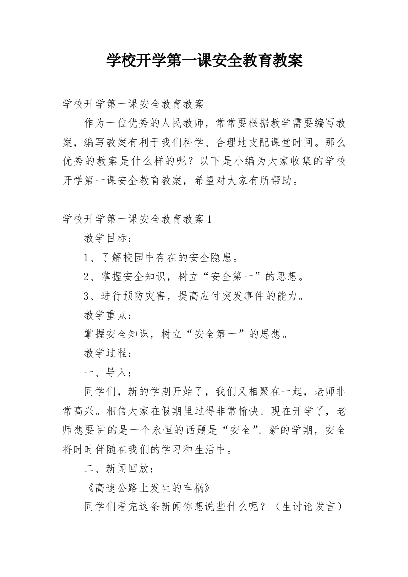 学校开学第一课安全教育教案_7