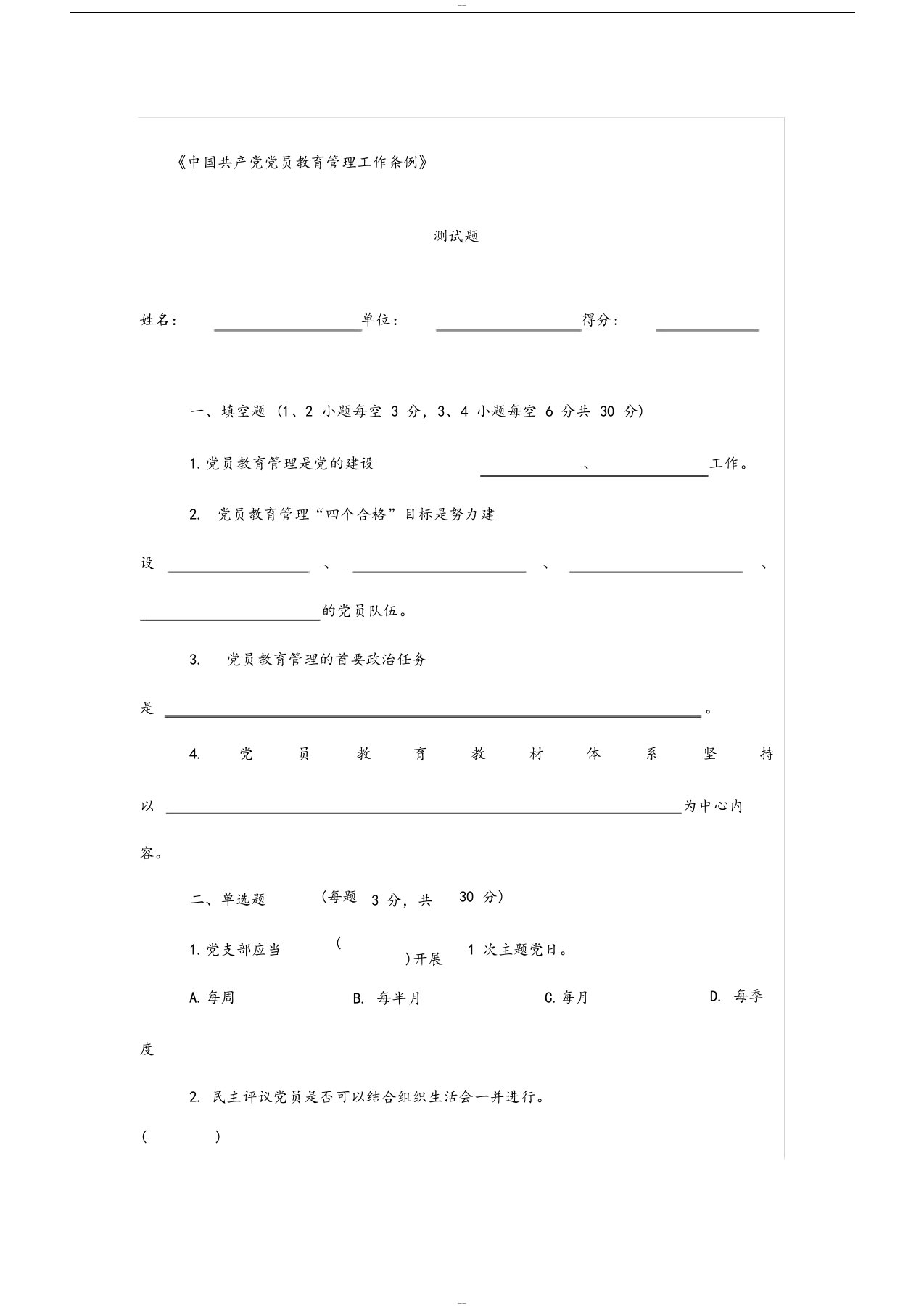 《中国共产党党员教育管理工作条例》测试题(附答案)