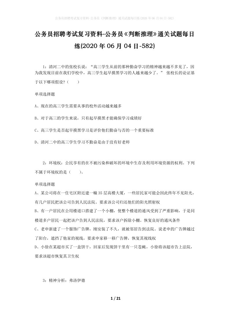 公务员招聘考试复习资料-公务员判断推理通关试题每日练2020年06月04日-582