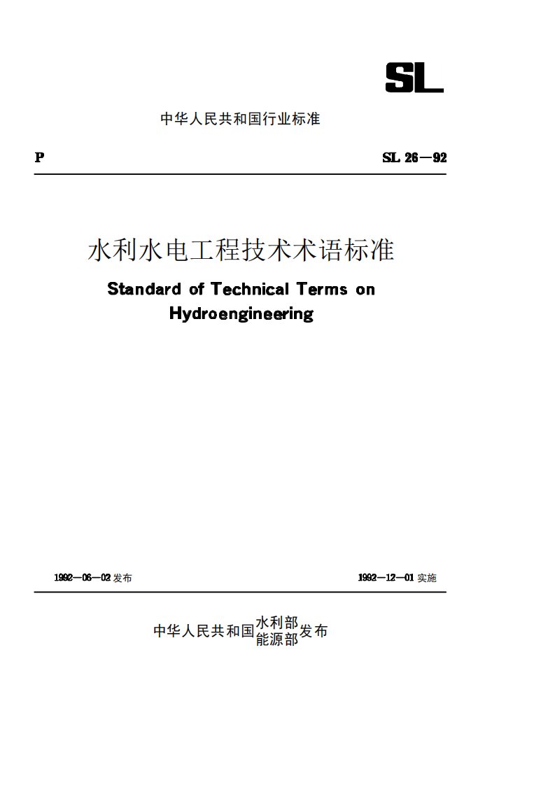 水利水电工程技术术语标准