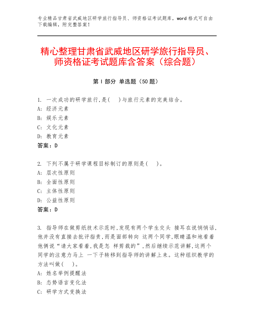 精心整理甘肃省武威地区研学旅行指导员、师资格证考试题库含答案（综合题）