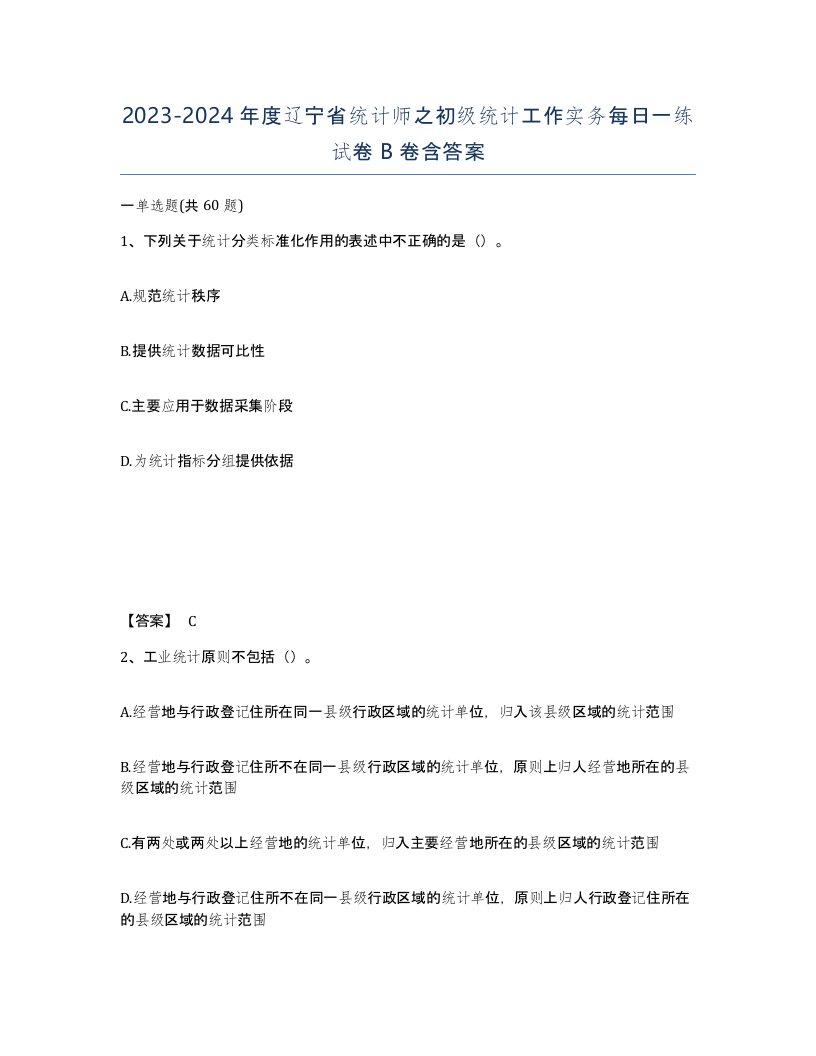 2023-2024年度辽宁省统计师之初级统计工作实务每日一练试卷B卷含答案